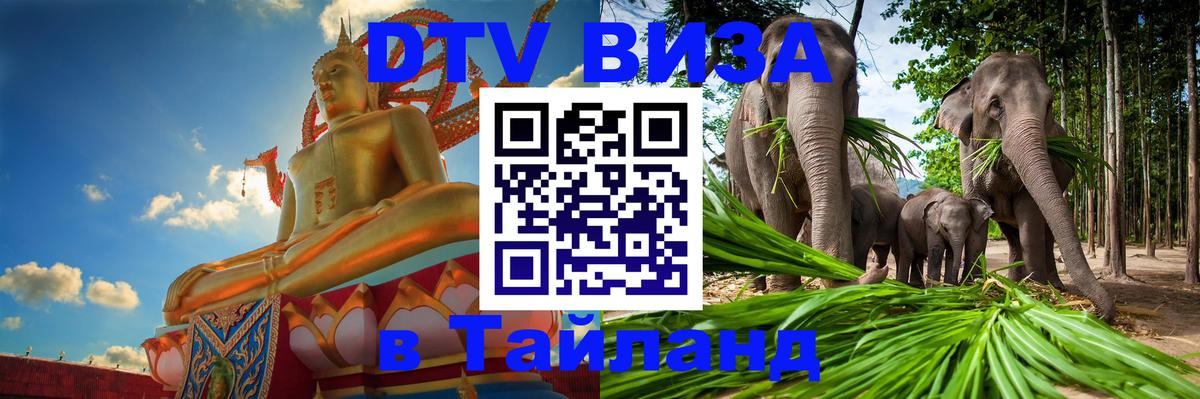 Как сделать DTV визу в Тайланд 