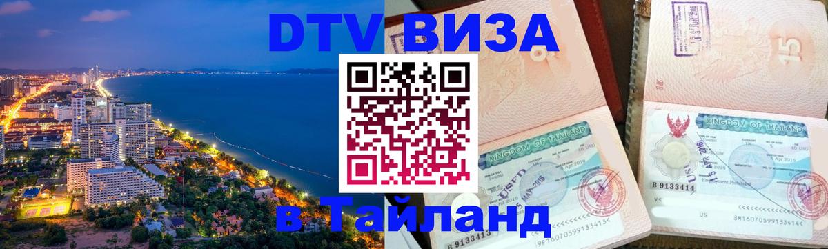 Стоимость и условия DTV визы — оформление в Таиланд под ключ - Эр-Рияд  21.11.2025 